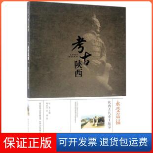 【保正版】永受嘉福(陕西古代帝王陵墓)/考古陕西杨武站//张博|总主编:赵荣陕西人民9787224118612