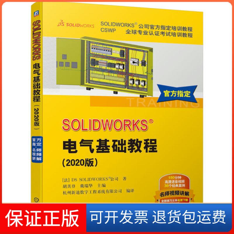 【正版】SOLWORKS电气基础教程(2020版CSWP全球专业认培训教程SOLWORKS公司官方指定培训教程)DS机械工业出版社9787111665373