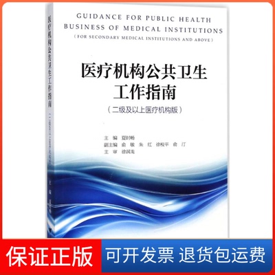 【保正版】医疗机构公共卫生工作指南俞敏浙江大学出版社