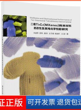 【保正版】二维TI3C2(MXenes)纳米材料的改及其电化学能研究朱建锋清华大学出版社9787302492948