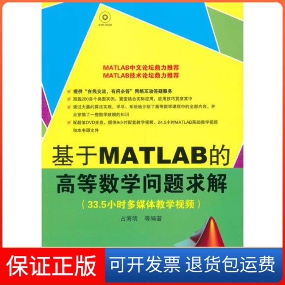 【保正版】基于MATLAB的高等数学问题求解(配光盘)占海明 著清华大学出版社9787302307372