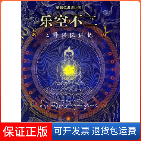 【保正版】乐空不二:上师供仪讲记多识仁波切甘肃民族出版社9787542110640