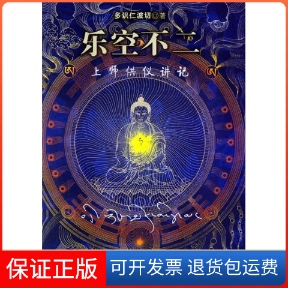 【保正版】乐空不二：上师供仪讲记多识仁波切甘肃民族出版社9787542110640