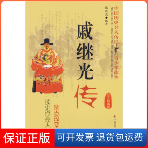 【保正版】戚继光传（励志精编版）/中国历史名人传记青少年读本张艳虎中国社会出版社9787508713151
