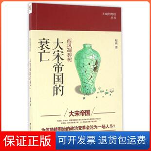 【保正版】西风凋碧树(大宋帝国的衰亡)/王朝的终结丛书赵益江苏人民9787214184696
