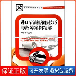 汽车维修技能修炼丛书母忠林机械工业9787111320500 进口柴油机维修技巧与故障案例精解 保正版