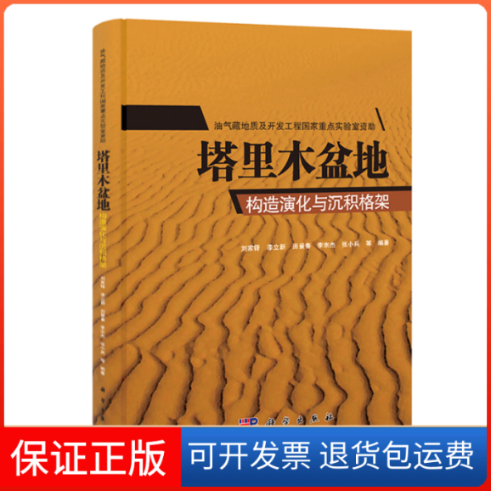 【正版新书】塔里木盆地构造演化与沉积格架刘家铎漆立出版社