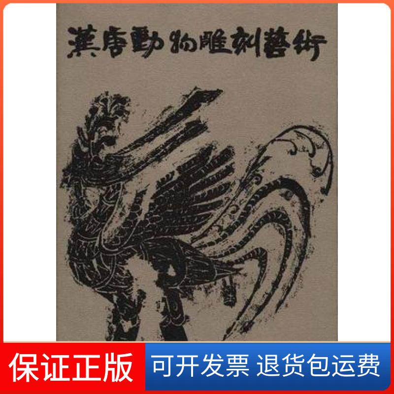 【保正版】汉唐动物雕刻艺术王菁湖南美术出版社9787535614377
