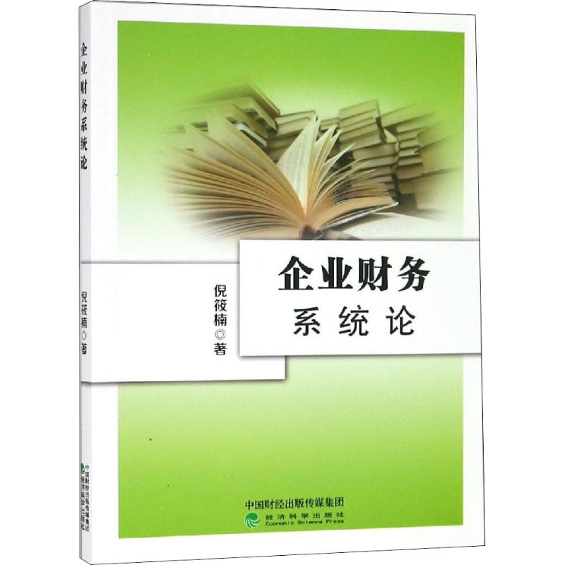 保证正版】企业财务系统论倪筱楠经济科学出版社