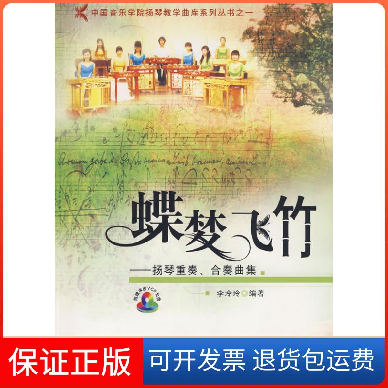 【保正版】蝶梦飞竹--扬琴重奏、合奏曲集(中国音乐学院扬琴教学曲库系列丛书之一)(附赠VCD光盘1张)李玲玲现代出版社