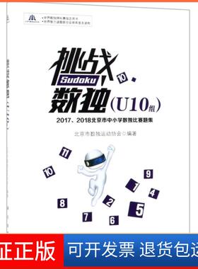 【正版新书】挑战数独20172018北京市中小学数独比赛题集U10组北京市数独运动协会科学出版社