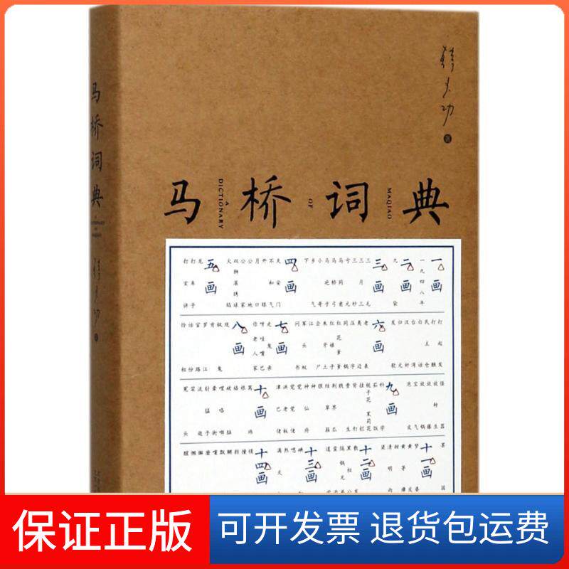 【保正版】马桥词典韩少功 著 著北京十月文艺出版社9787530216828