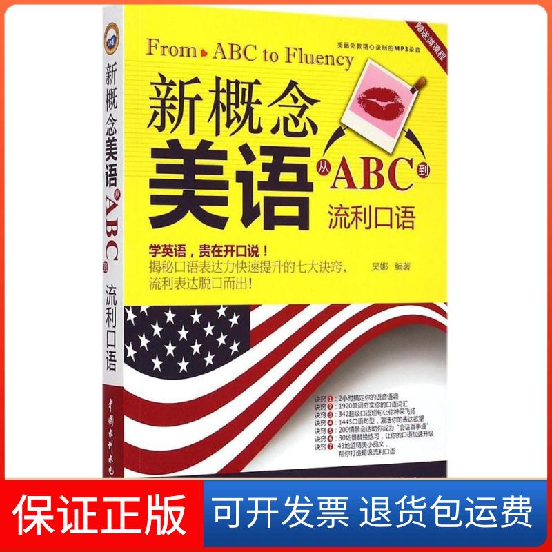 【保正版】新概念美语从ABC到流利口语吴娜 编著 著作中国水利水电出版社9787517030126