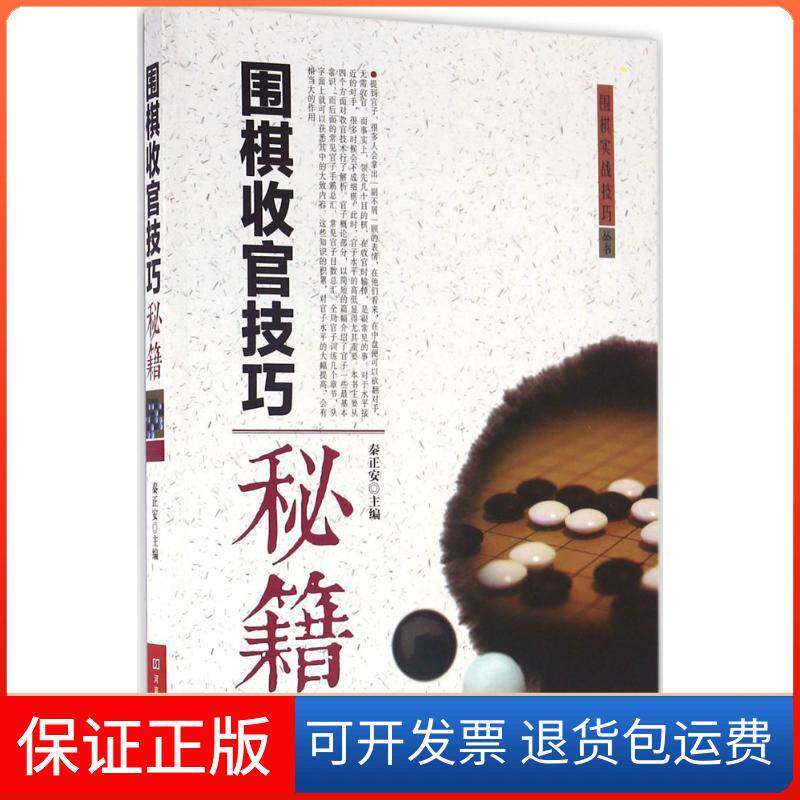 【正版】围棋收官技巧秘籍秦正安 主编河南科学技术出版社9787534982453