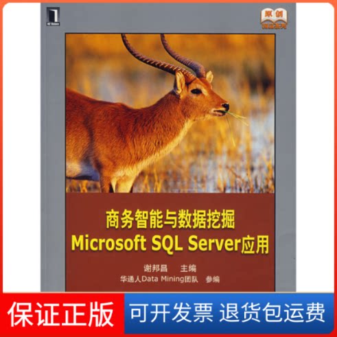 【保正版】商务智能与数据挖掘MicrosoftSLServer应用谢邦昌机械工业出版社9787111232414