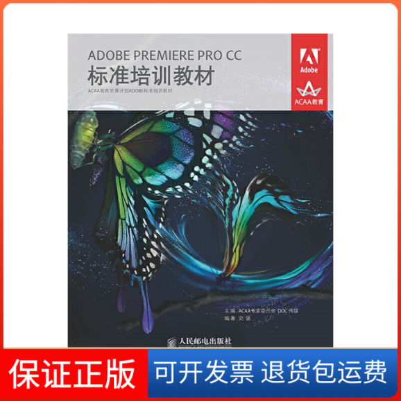 【保正版】ADOBE PREMIERE PRO CC标准培训教材(ACAA教育发展计划ADOBE标准培训教材)刘强人民邮电9787115356147