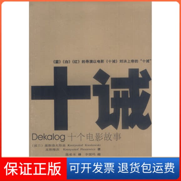 【保正版】十诫:Dekalog十个电影故事(波)基斯洛夫斯基 (波)皮斯维茨 米南海出版公司9787544223348