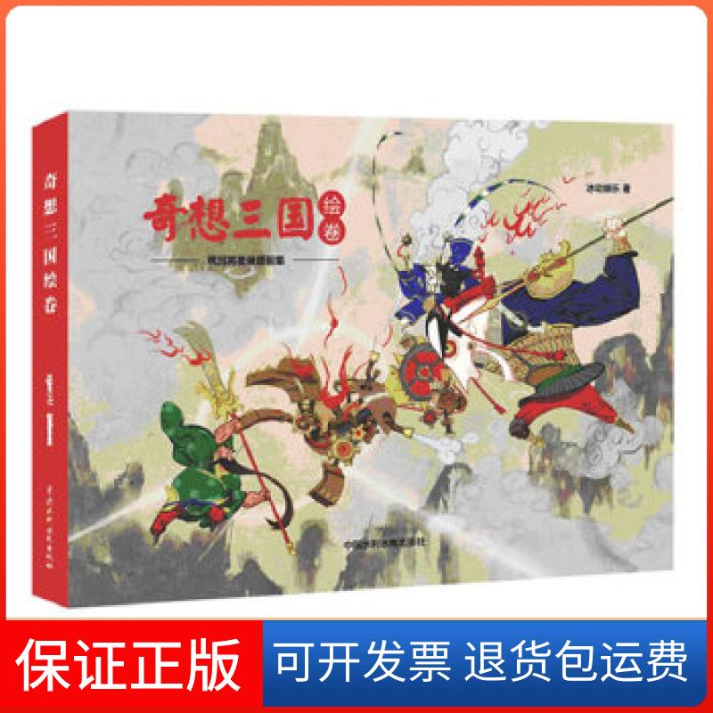 【保正版】《奇想三国绘卷》桃园将星录原画集冰动娱乐水利水电出版社9787517014058