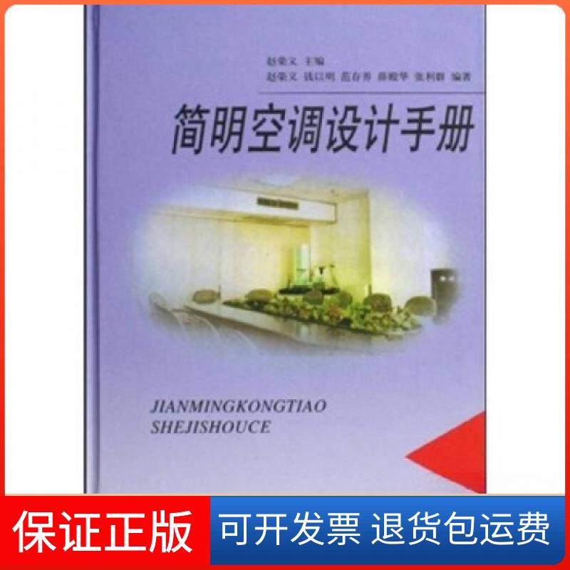 【保正版】简明空调设计手册赵荣义 著中国建筑工业出版社9787112036202