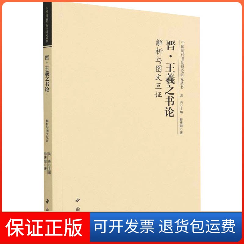 【保正版】晋·王羲之书论解析与图文互彭庆阳中国书店9787514924589