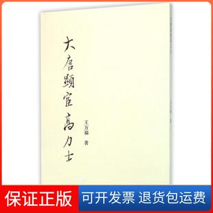 【保正版】大唐显宦高力士王万福群言9787519300043