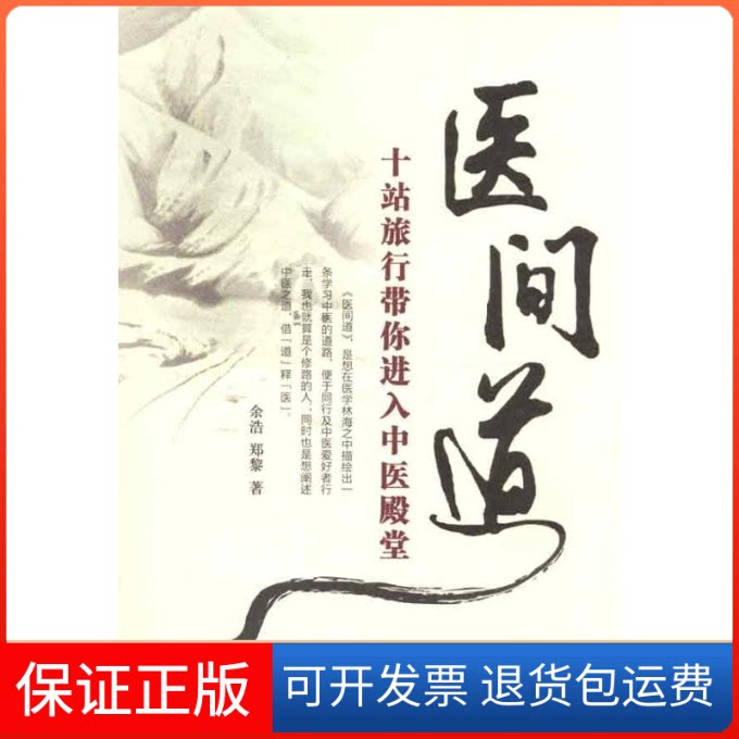 【保正版】医间道:十站旅行带你进入中医殿堂余浩 著中国医出版社9787513202527