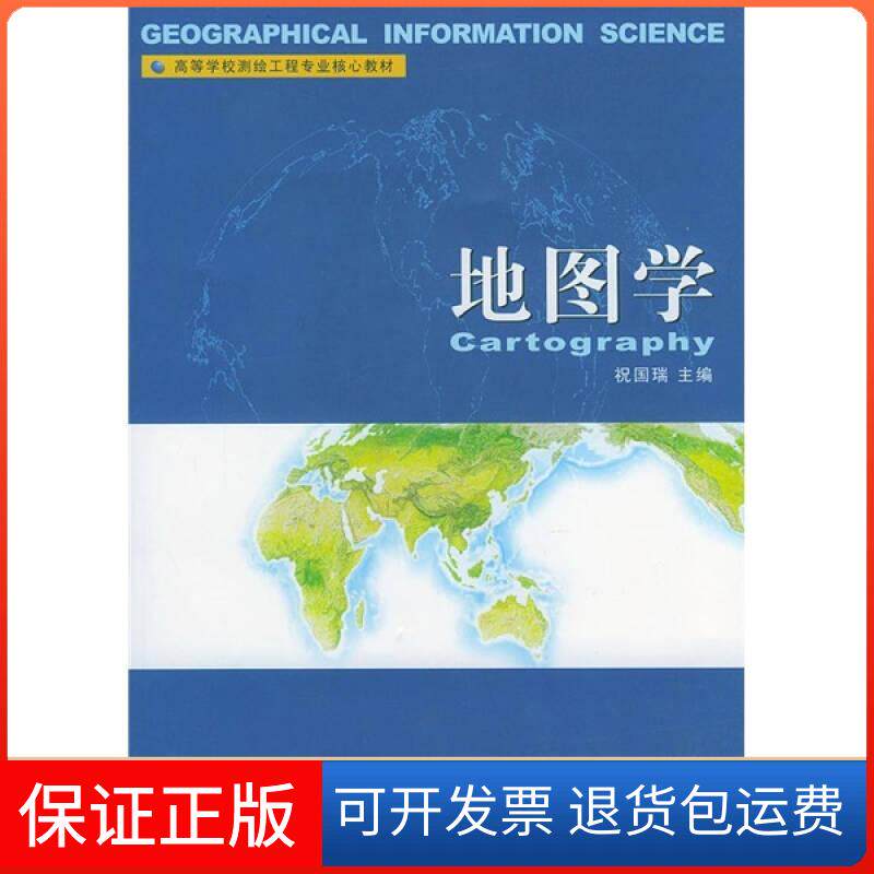 【保正版】高等学校测绘工程专业核心教材-地图学祝国瑞武汉大学出版社9787307040328