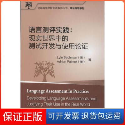 【保正版】语言测评实践(美)巴克曼(Lyle Bachman),(美)帕尔默(Adrian Palmer) 著外语教学与研究出版社9787513570046