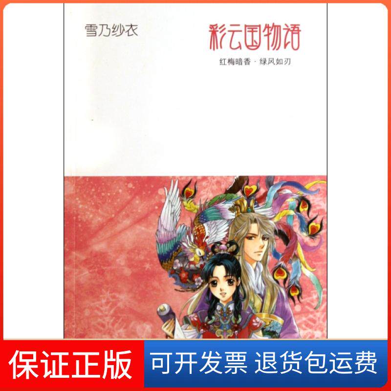 【保正版】彩云国物语(红梅暗香绿风如刃)(日)雪乃纱衣|译者:吕相儒|绘画:(日)由罗绘里南海9787544255486