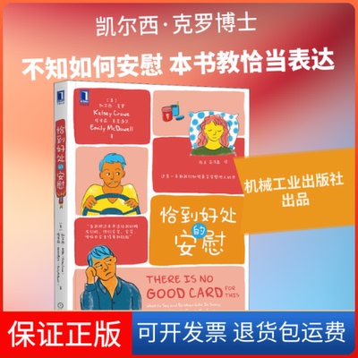 【保正版】恰到好处的安慰(美)凯尔西·克罗,(美)埃米莉·麦克道尔 著 陈卓,范泽鑫 译机械工业出版社9787111657644
