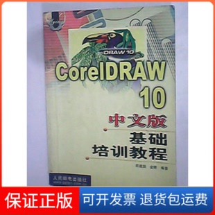 【保正版】CoreDRAW10中文版基础培训教程周建国等人民邮电出版社9787115098016