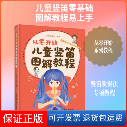 【保正版】从零开始 儿童竖笛图解教程贝禾乐文化 著人民邮电出版社9787115536020
