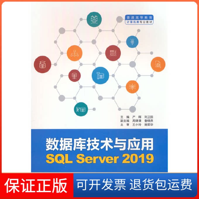 【保正版】数据库技术与应用：SL Server 2019严晖，刘卫国主编中国水利水电出版社9787522609904