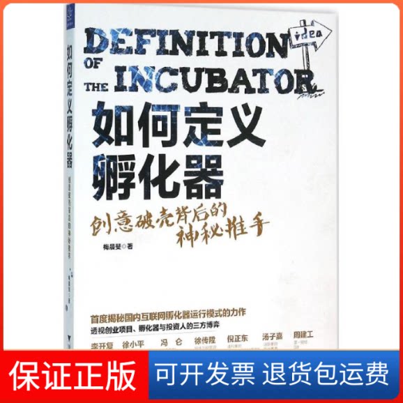 【保正版】如何定义孵化器梅晨斐 著 著作浙江大学出版社9787308154390