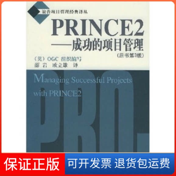 【保正版】PRINCE2——成功的项目管理(原书第3版)(英)OGC组织 薛岩 欧立雄机械工业出版社9787111153733