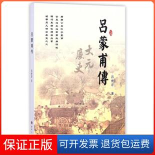 【保正版】吕蒙甫传吕世宏山西人民9787203100416