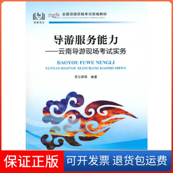 【保正版】导游服务能力:云南导游现场实务贾云辉 等编著中国旅游出版社9787503267444