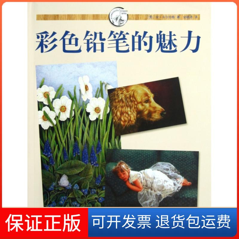 【保正版】彩色铅笔的魅力(美)安·卡尔伯格|译者:余晓诗上海人民美术出版社9787532279562