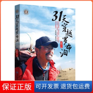 【保正版】31天穿越罗布泊雷殿生中国地图出版社9787503178139