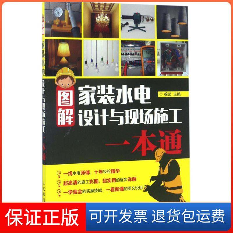 【保正版】图解家装水电设计与现场施工一本通徐武 著人民邮电出版社9787115451569
