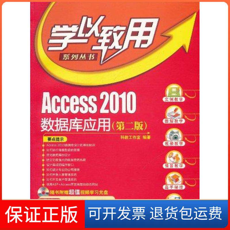 【保正版】Access2010数据库应用(第二版)科教工作室 著作清华大学出版社9787302258155