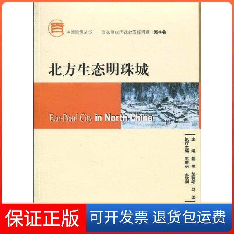 【保正版】北方生态明珠城（含光盘）曲伟社会科学文献出版社9787509713945