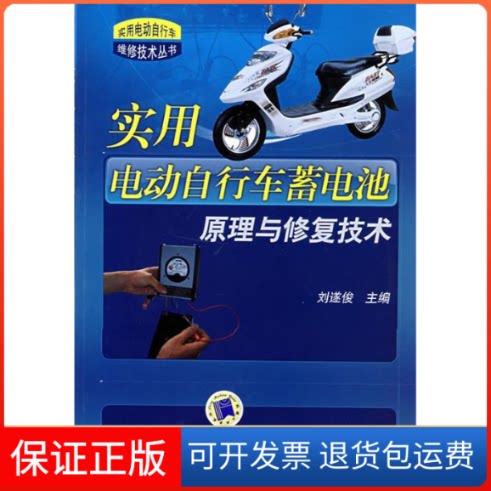 【保正版】实用电动自行车蓄电池原理与修复技术(实用电动自行车维修技术丛书)(实用电动自行车维修技术丛书)刘遂俊机械工业出版社