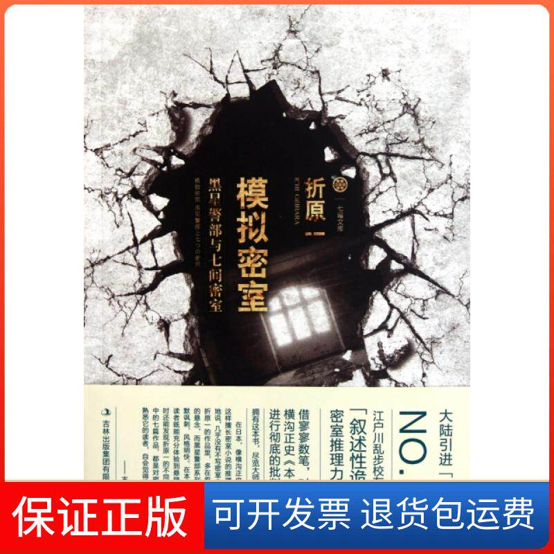 【保正版】模拟密室(黑星警部与七间密室)/七曜文库(日)折原一|译者:李雨潭吉林出版集团9787546352220