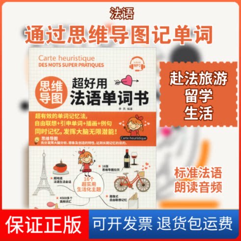 【保正版】思维导图超好用法语单词书李芮 著中国宇航出版社9787515916989