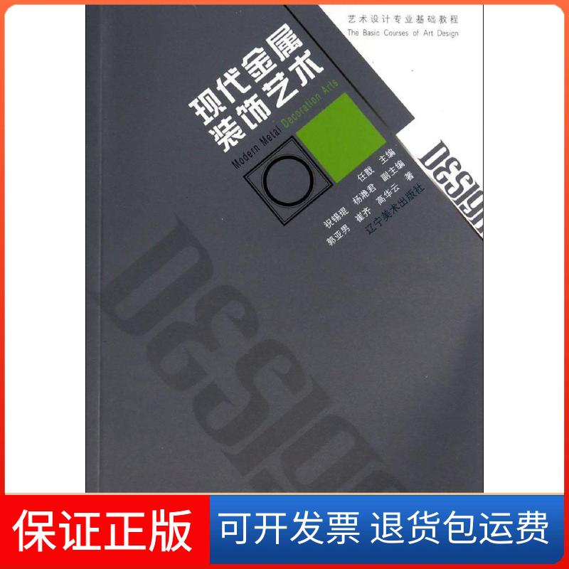 【保正版】艺术设计专业基础教程现代金属装饰艺术郭亚男崔齐高华云任戬辽宁美术出版社