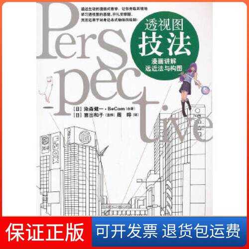 【保正版】透视图技法---漫画讲解远近法与构图(日)染森健一(日)Becom上海人民美术出版社9787532286362