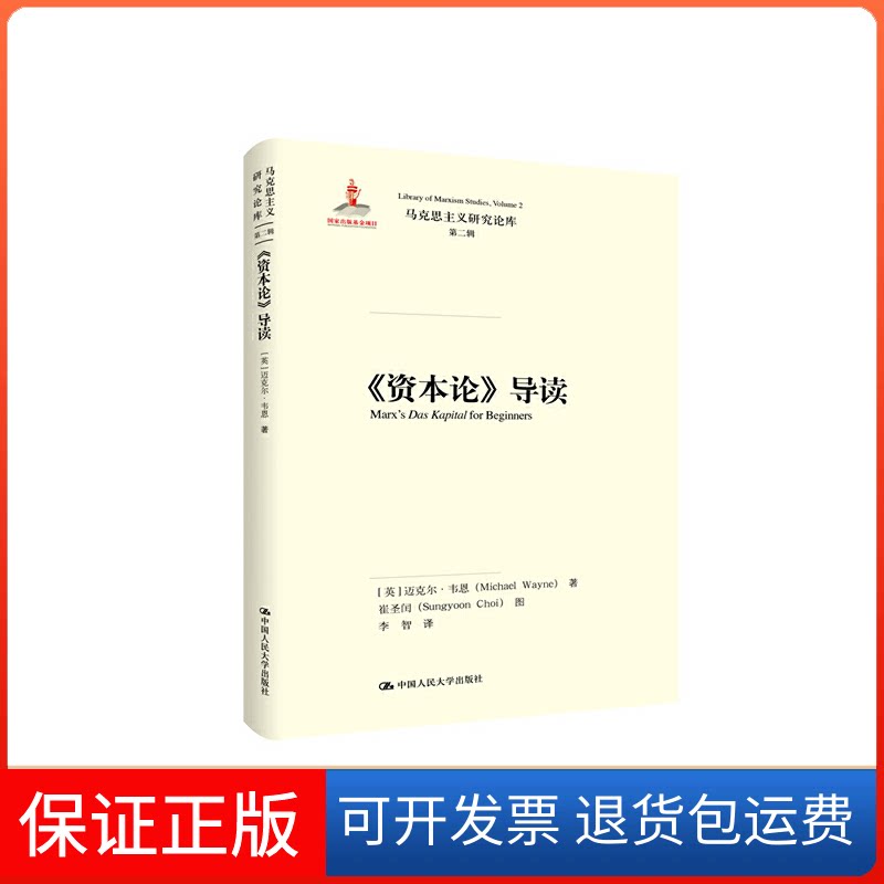 【保正版】《资本论》导读(英)迈克尔·韦恩(Michael Wayne) 著 李智 译中国人民大学出版社9787300272009