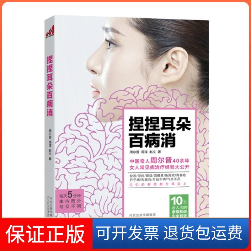 【保正版】捏捏耳朵百病消周尔晋//周淳//赵文河北科技9787537571654
