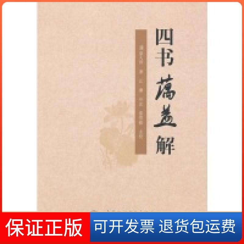 【保正版】四书蕅益解蕅益大师中国水利水电出版社9787517003564